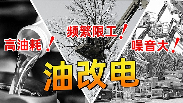油改电-公众号配图-1