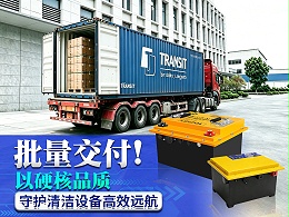 批量交付！全裕锂电以硬核品质护航清洁设备高效远航