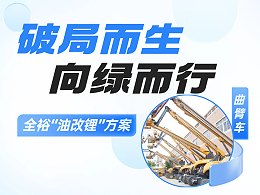绿色施工下，柴油车路在何方？全裕科技锂电升级给出“标准答案”