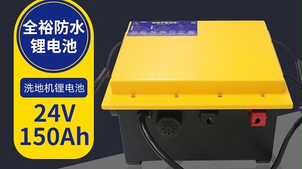 驾驶洗地机专用全裕智慧锂电池 24V150AH