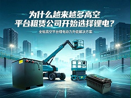 高空平台租赁公司为什么越来越关注锂电？全裕为您揭秘