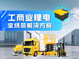 全裕锂电 | 工商业锂电全场景解决方案