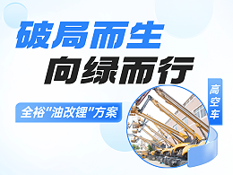 绿色施工下，柴油车路在何方？全裕科技锂电升级给出“标准答案”