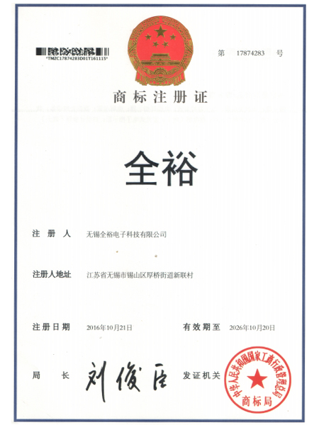 全裕电子-商标注册证