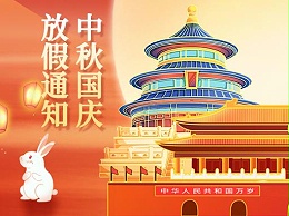 全裕科技 | 国庆中秋放假通知