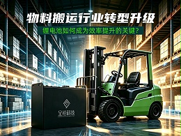 物料搬运行业转型升级，锂电池如何成为“破局”关键？