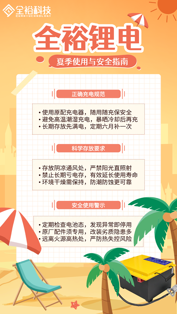 夏季使用与安全指南