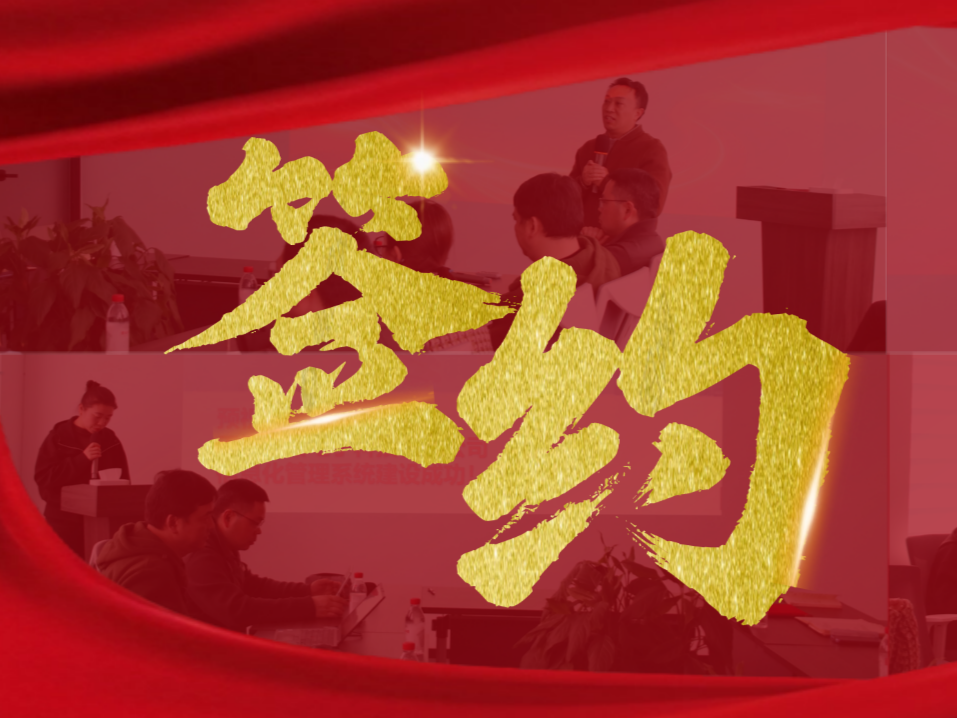 签约！全裕科技携手用友Yonsuite，以数字化驱动管理升级