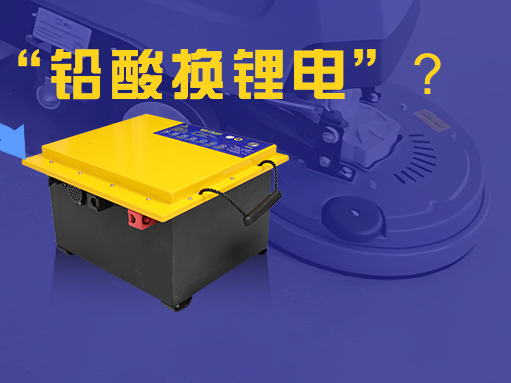 为什么清洁设备行业纷纷“铅酸换锂电”？看完你就明白了！