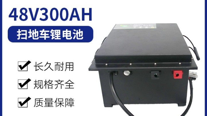 扫地车专用锂电池 48V300AH