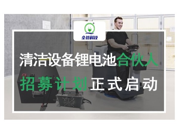 洗地机锂电池的好处和优势