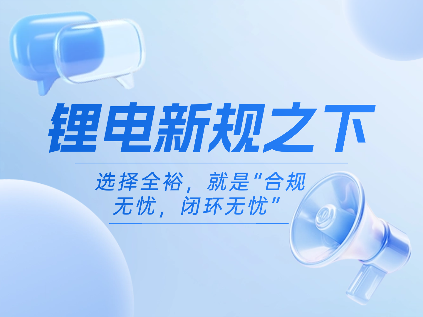 新规之下，选择我们，让您的锂电设备“合规无忧，闭环无忧”